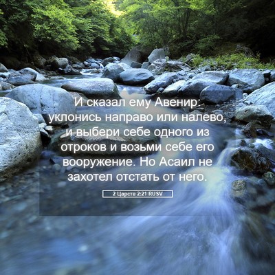 Picture 05 - 2 Царств 2:21 RUSV - И сказал ему Авенир: - Bible Verse Picture