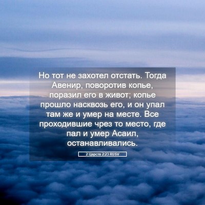 Picture 05 - 2 Царств 2:23 RUSV - Но тот не захотел отстать. - Bible Verse Picture