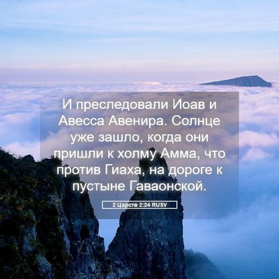 Picture 05 - 2 Царств 2:24 RUSV - И преследовали Иоав и - Bible Verse Picture
