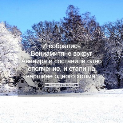 Picture 05 - 2 Царств 2:25 RUSV - И собрались Вениамитяне - Bible Verse Picture