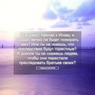 Picture 05 - 2 Царств 2:26 RUSV - И воззвал Авенир к Иоаву, и - Bible Verse Picture