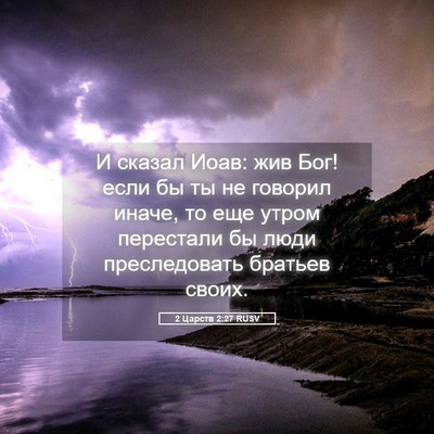Picture 05 - 2 Царств 2:27 RUSV - И сказал Иоав: жив Бог! если - Bible Verse Picture