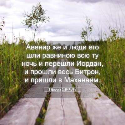 Picture 05 - 2 Царств 2:29 RUSV - Авенир же и люди его шли - Bible Verse Picture