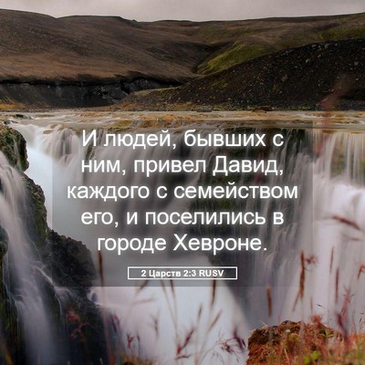 Picture 05 - 2 Царств 2:3 RUSV - И людей, бывших с ним, - Bible Verse Picture