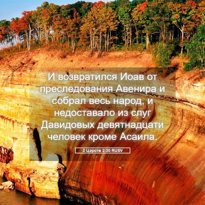 Picture 05 - 2 Царств 2:30 RUSV - И возвратился Иоав от - Bible Verse Picture