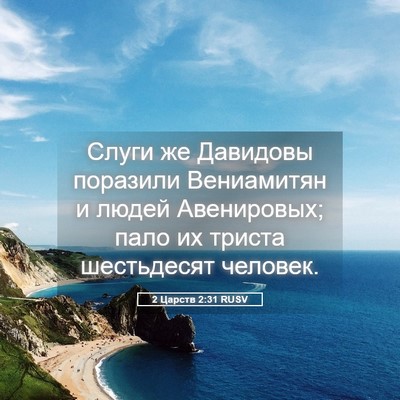Picture 05 - 2 Царств 2:31 RUSV - Слуги же Давидовы поразили - Bible Verse Picture