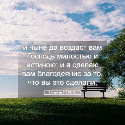 Picture 05 - 2 Царств 2:6 RUSV - и ныне да воздаст вам - Bible Verse Picture