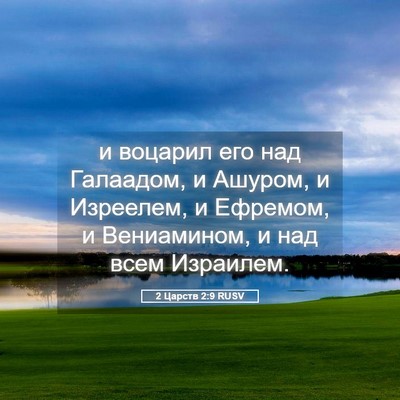 Picture 05 - 2 Царств 2:9 RUSV - и воцарил его над Галаадом, - Bible Verse Picture