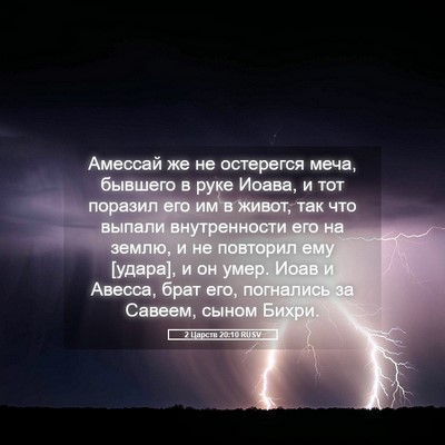Picture 05 - 2 Царств 20:10 RUSV - Амессай же не остерегся - Bible Verse Picture