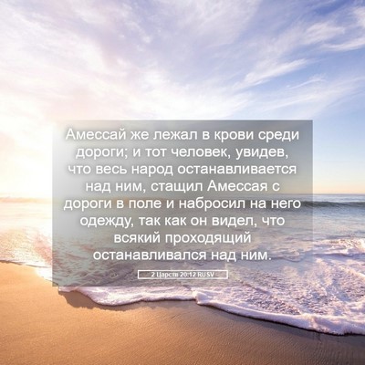 Picture 05 - 2 Царств 20:12 RUSV - Амессай же лежал в крови - Bible Verse Picture