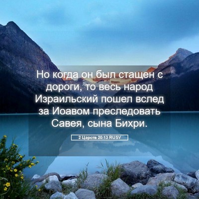 Picture 05 - 2 Царств 20:13 RUSV - Но когда он был стащен с - Bible Verse Picture