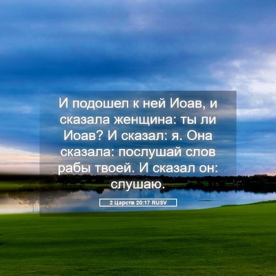 Picture 05 - 2 Царств 20:17 RUSV - И подошел к ней Иоав, и - Bible Verse Picture