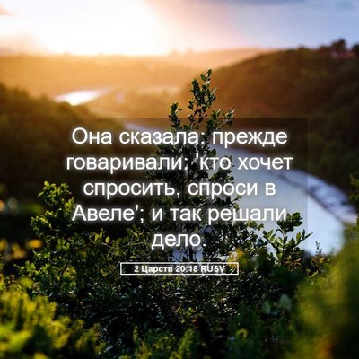 Picture 05 - 2 Царств 20:18 RUSV - Она сказала: прежде - Bible Verse Picture