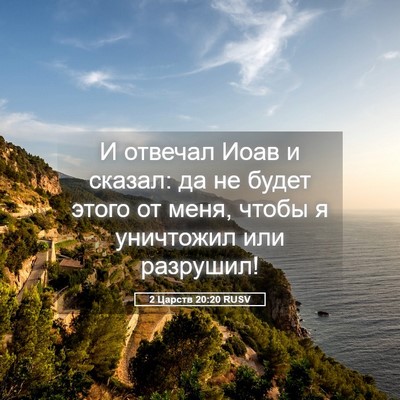 Picture 05 - 2 Царств 20:20 RUSV - И отвечал Иоав и сказал: да - Bible Verse Picture