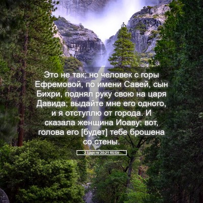 Picture 05 - 2 Царств 20:21 RUSV - Это не так; но человек с - Bible Verse Picture