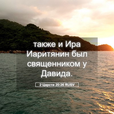 Picture 05 - 2 Царств 20:26 RUSV - также и Ира Иаритянин был - Bible Verse Picture