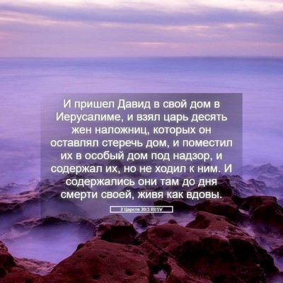 Picture 05 - 2 Царств 20:3 RUSV - И пришел Давид в свой дом в - Bible Verse Picture