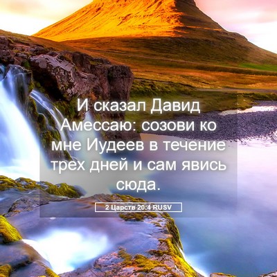 Picture 05 - 2 Царств 20:4 RUSV - И сказал Давид Амессаю: - Bible Verse Picture