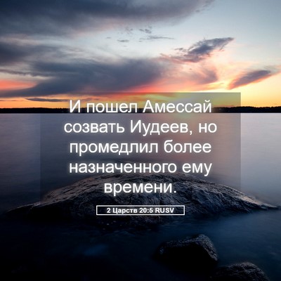 Picture 05 - 2 Царств 20:5 RUSV - И пошел Амессай созвать - Bible Verse Picture