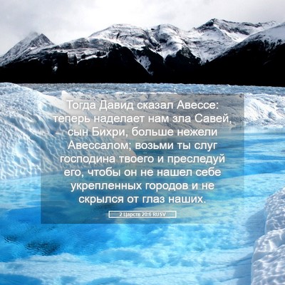 Picture 05 - 2 Царств 20:6 RUSV - Тогда Давид сказал Авессе: - Bible Verse Picture