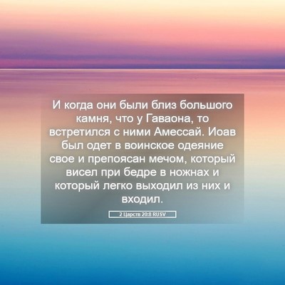 Picture 05 - 2 Царств 20:8 RUSV - И когда они были близ - Bible Verse Picture