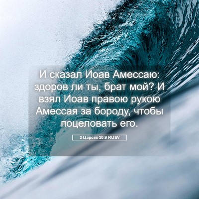 Picture 05 - 2 Царств 20:9 RUSV - И сказал Иоав Амессаю: - Bible Verse Picture