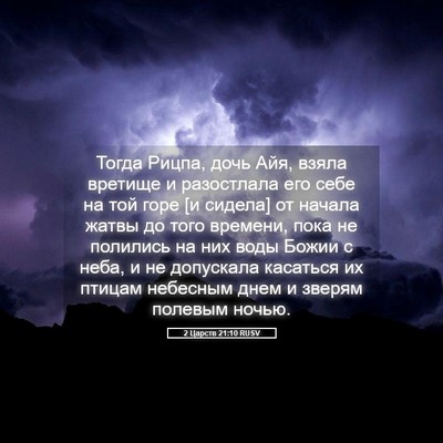 Picture 05 - 2 Царств 21:10 RUSV - Тогда Рицпа, дочь Айя, - Bible Verse Picture
