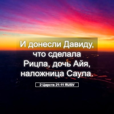 Picture 05 - 2 Царств 21:11 RUSV - И донесли Давиду, что - Bible Verse Picture
