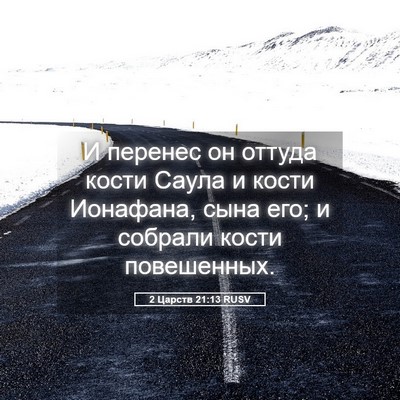 Picture 05 - 2 Царств 21:13 RUSV - И перенес он оттуда кости - Bible Verse Picture