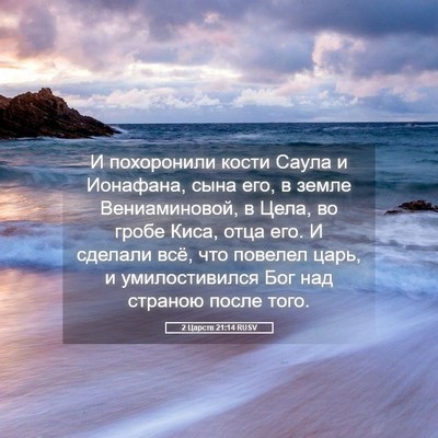 Picture 05 - 2 Царств 21:14 RUSV - И похоронили кости Саула и - Bible Verse Picture