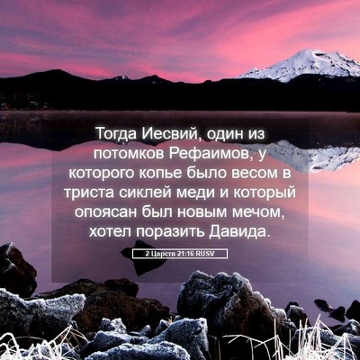 Picture 05 - 2 Царств 21:16 RUSV - Тогда Иесвий, один из - Bible Verse Picture