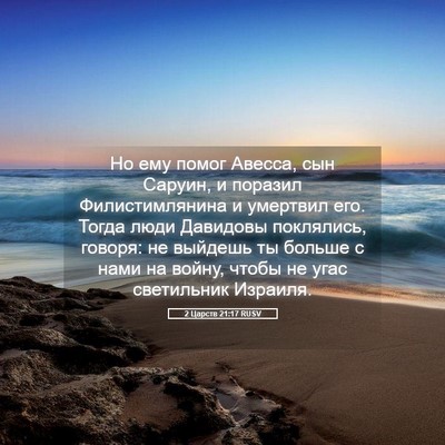 Picture 05 - 2 Царств 21:17 RUSV - Но ему помог Авесса, сын - Bible Verse Picture