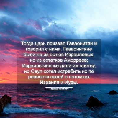 Picture 05 - 2 Царств 21:2 RUSV - Тогда царь призвал - Bible Verse Picture
