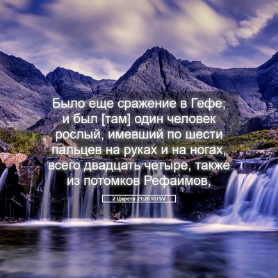 Picture 05 - 2 Царств 21:20 RUSV - Было еще сражение в Гефе; и - Bible Verse Picture