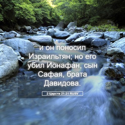 Picture 05 - 2 Царств 21:21 RUSV - и он поносил Израильтян; но - Bible Verse Picture