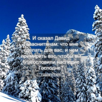 Picture 05 - 2 Царств 21:3 RUSV - И сказал Давид - Bible Verse Picture