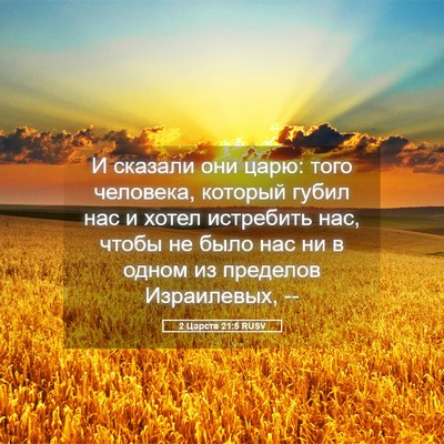 Picture 05 - 2 Царств 21:5 RUSV - И сказали они царю: того - Bible Verse Picture
