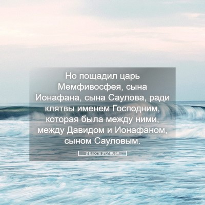 Picture 05 - 2 Царств 21:7 RUSV - Но пощадил царь - Bible Verse Picture