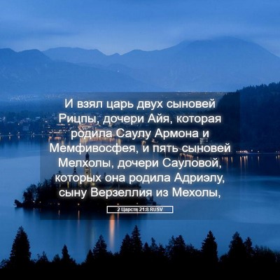 Picture 05 - 2 Царств 21:8 RUSV - И взял царь двух сыновей - Bible Verse Picture