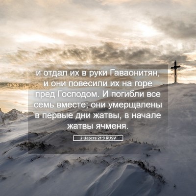 Picture 05 - 2 Царств 21:9 RUSV - и отдал их в руки - Bible Verse Picture
