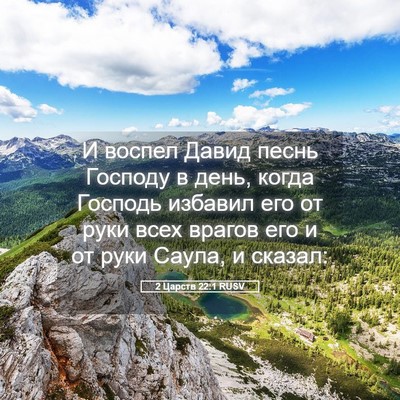 Picture 05 - 2 Царств 22:1 RUSV - И воспел Давид песнь - Bible Verse Picture