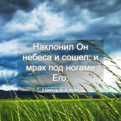 Picture 05 - 2 Царств 22:10 RUSV - Наклонил Он небеса и сошел; - Bible Verse Picture
