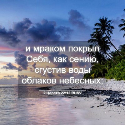 Picture 05 - 2 Царств 22:12 RUSV - и мраком покрыл Себя, как - Bible Verse Picture