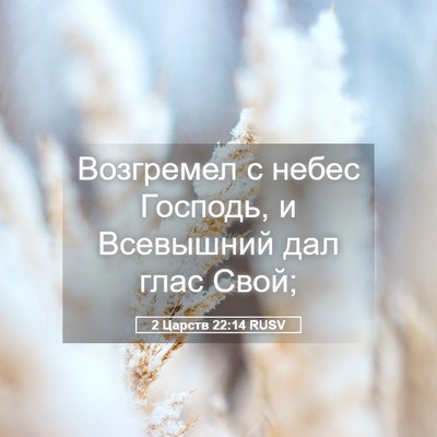 Picture 05 - 2 Царств 22:14 RUSV - Возгремел с небес Господь, - Bible Verse Picture
