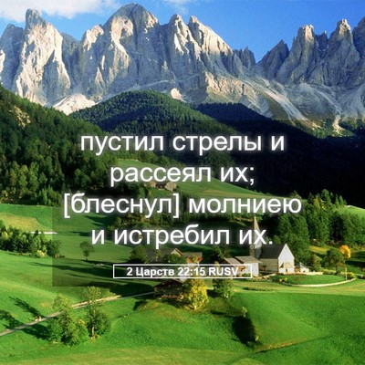 Picture 05 - 2 Царств 22:15 RUSV - пустил стрелы и рассеял их; - Bible Verse Picture