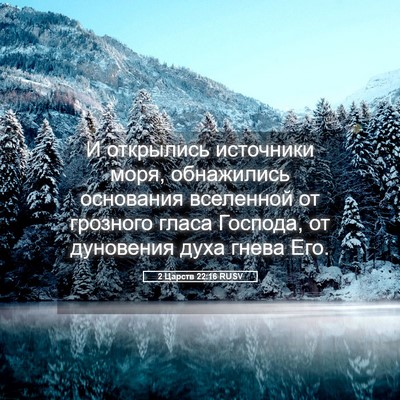 Picture 05 - 2 Царств 22:16 RUSV - И открылись источники - Bible Verse Picture