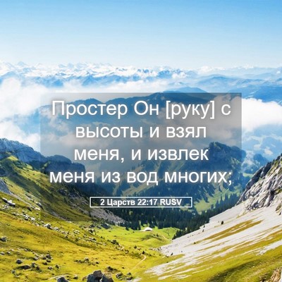 Picture 05 - 2 Царств 22:17 RUSV - Простер Он [руку] с высоты и - Bible Verse Picture
