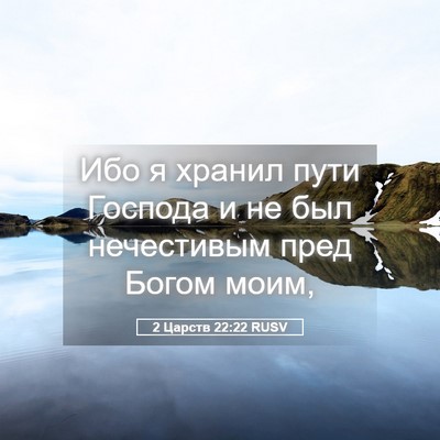 Picture 05 - 2 Царств 22:22 RUSV - Ибо я хранил пути Господа и - Bible Verse Picture