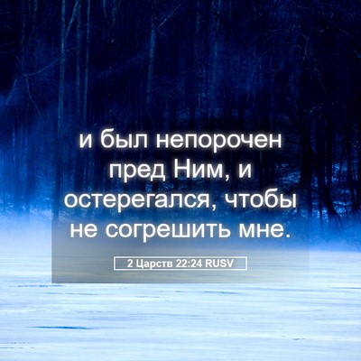 Picture 05 - 2 Царств 22:24 RUSV - и был непорочен пред Ним, и - Bible Verse Picture
