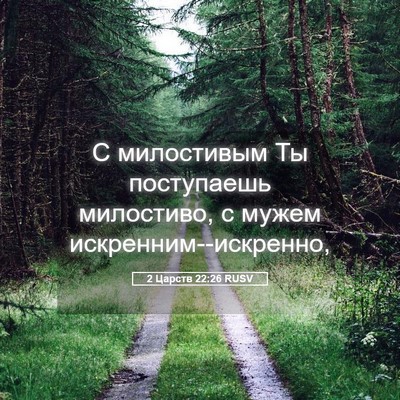 Picture 05 - 2 Царств 22:26 RUSV - С милостивым Ты поступаешь - Bible Verse Picture